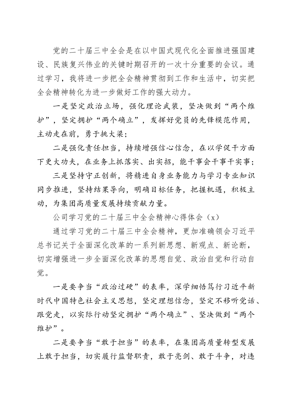 3篇公司学习党的二十届三中全会精神心得体会交流讲话研讨发言20241023_第2页