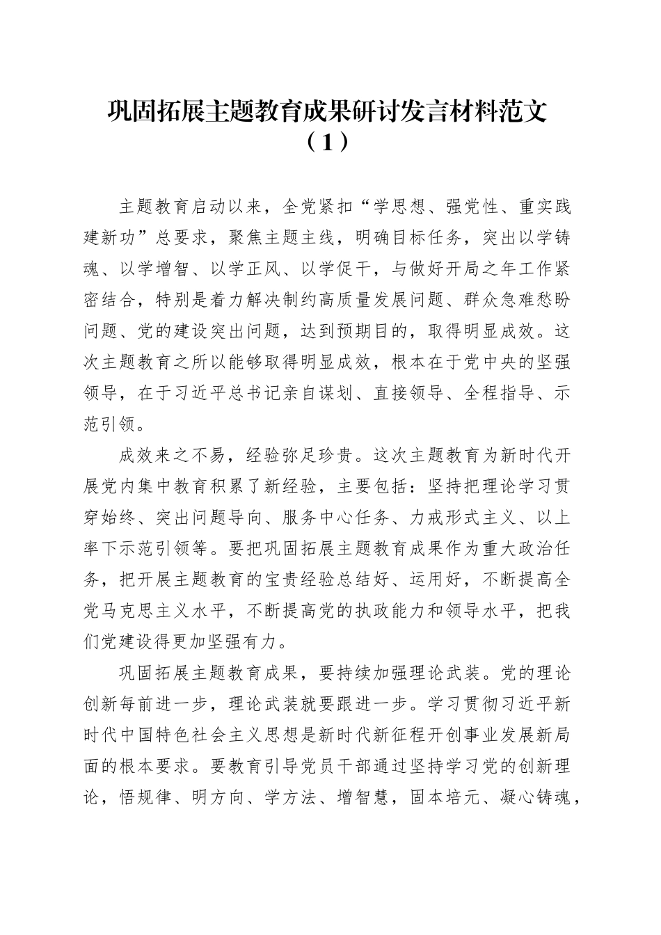 3篇巩固拓展主题教育成果研讨发言材料心得体会20240325_第1页