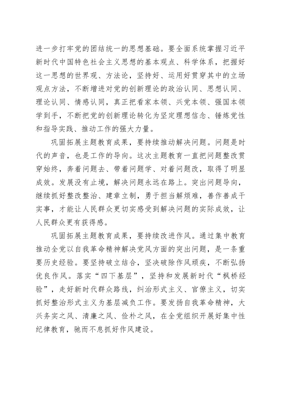 3篇巩固拓展主题教育成果研讨发言材料心得体会20240325_第2页