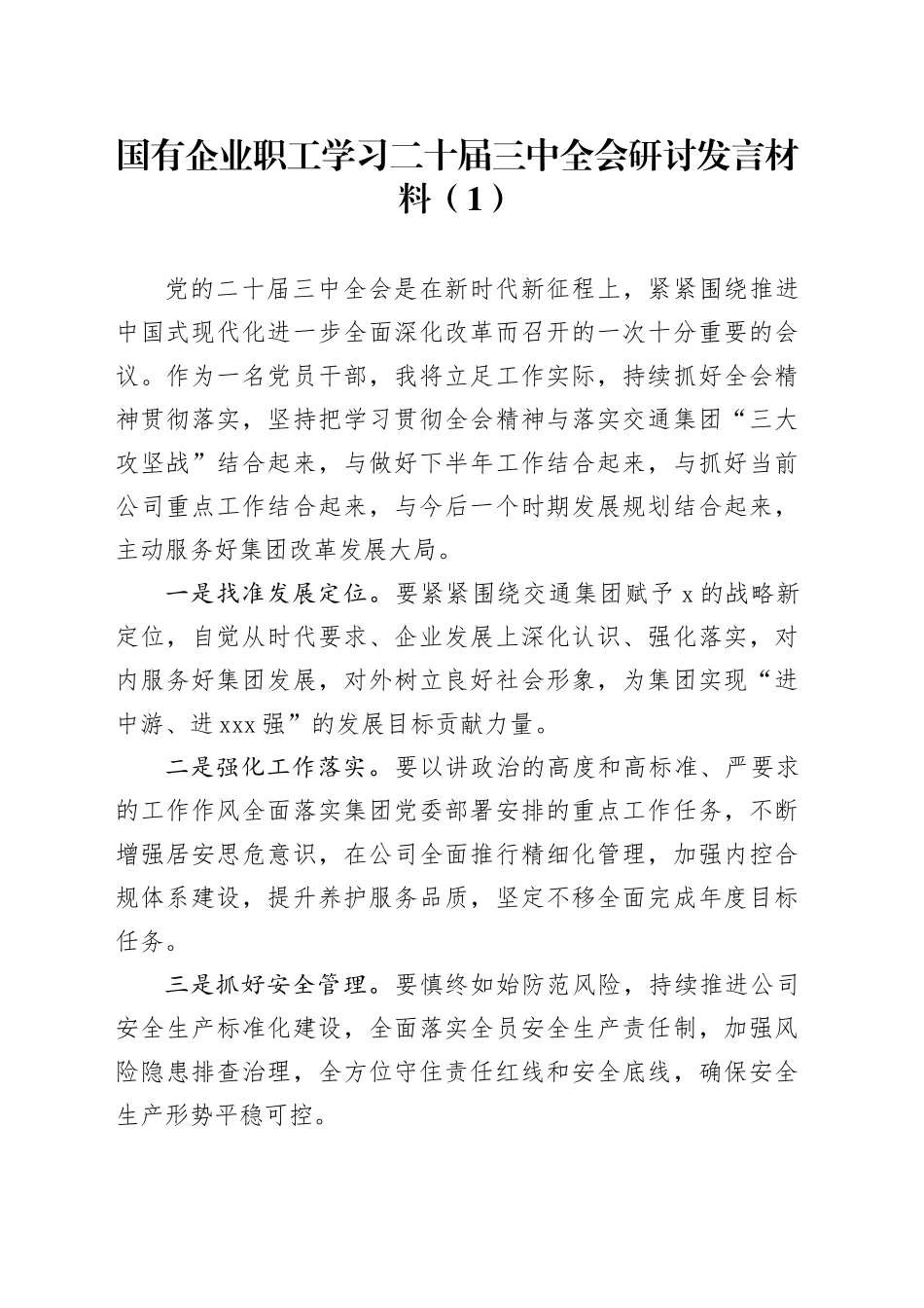 3篇国有企业职工学习二十届三中全会研讨发言材料公司心得体会20240828_第1页