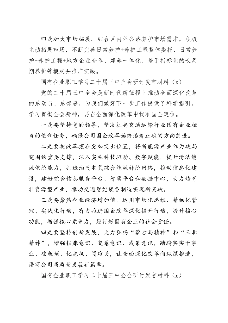 3篇国有企业职工学习二十届三中全会研讨发言材料公司心得体会20240828_第2页