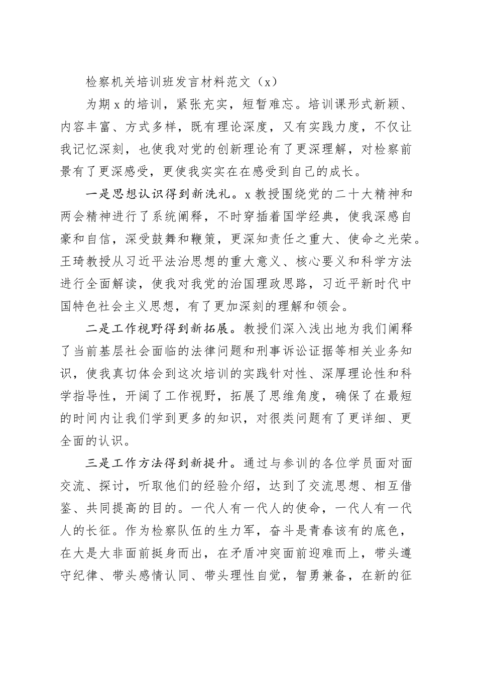 3篇检察机关培训班发言材料心得体会20240422_第2页