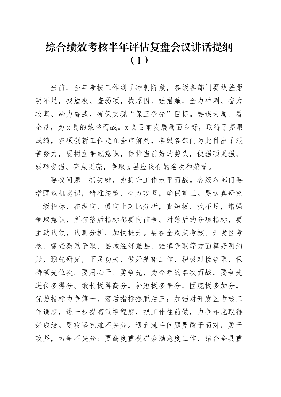 3篇考核复盘分析会议讲话提纲20240325_第1页