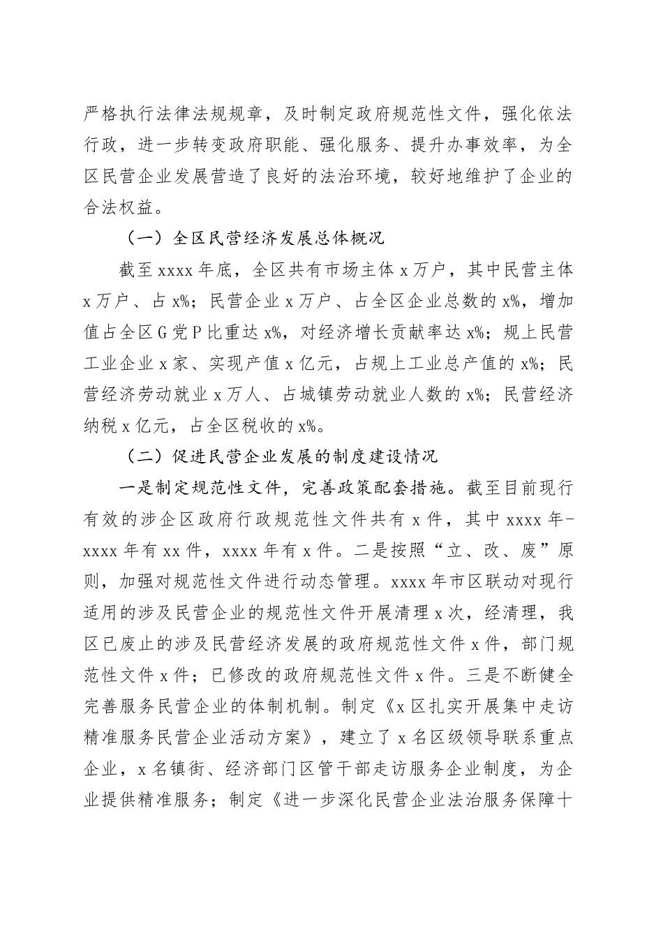 3篇民营企业发展法治环境调研报告20240422_第2页