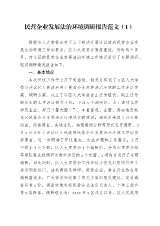 3篇民营企业发展法治环境调研报告20240422