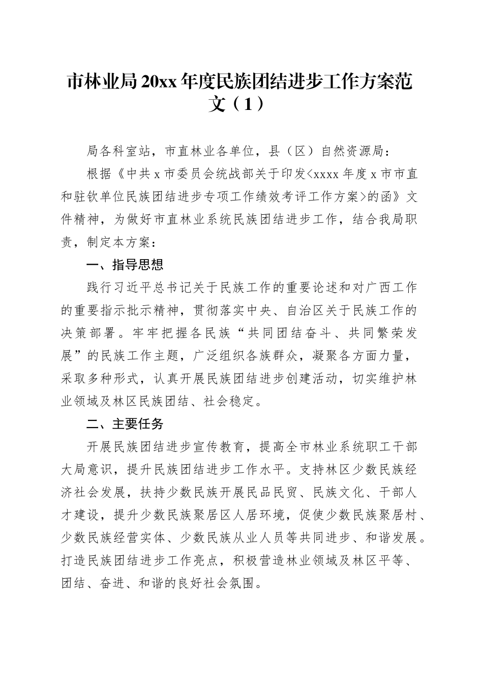3篇民族团结进步工作方案20240408_第1页