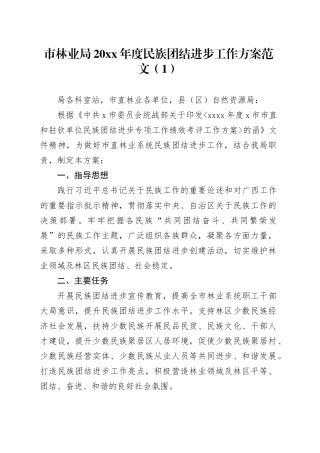 3篇民族团结进步工作方案20240408