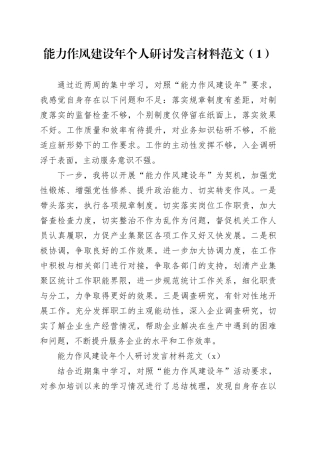 3篇能力作风建设年个人研讨发言材料问题措施心得体会20240424