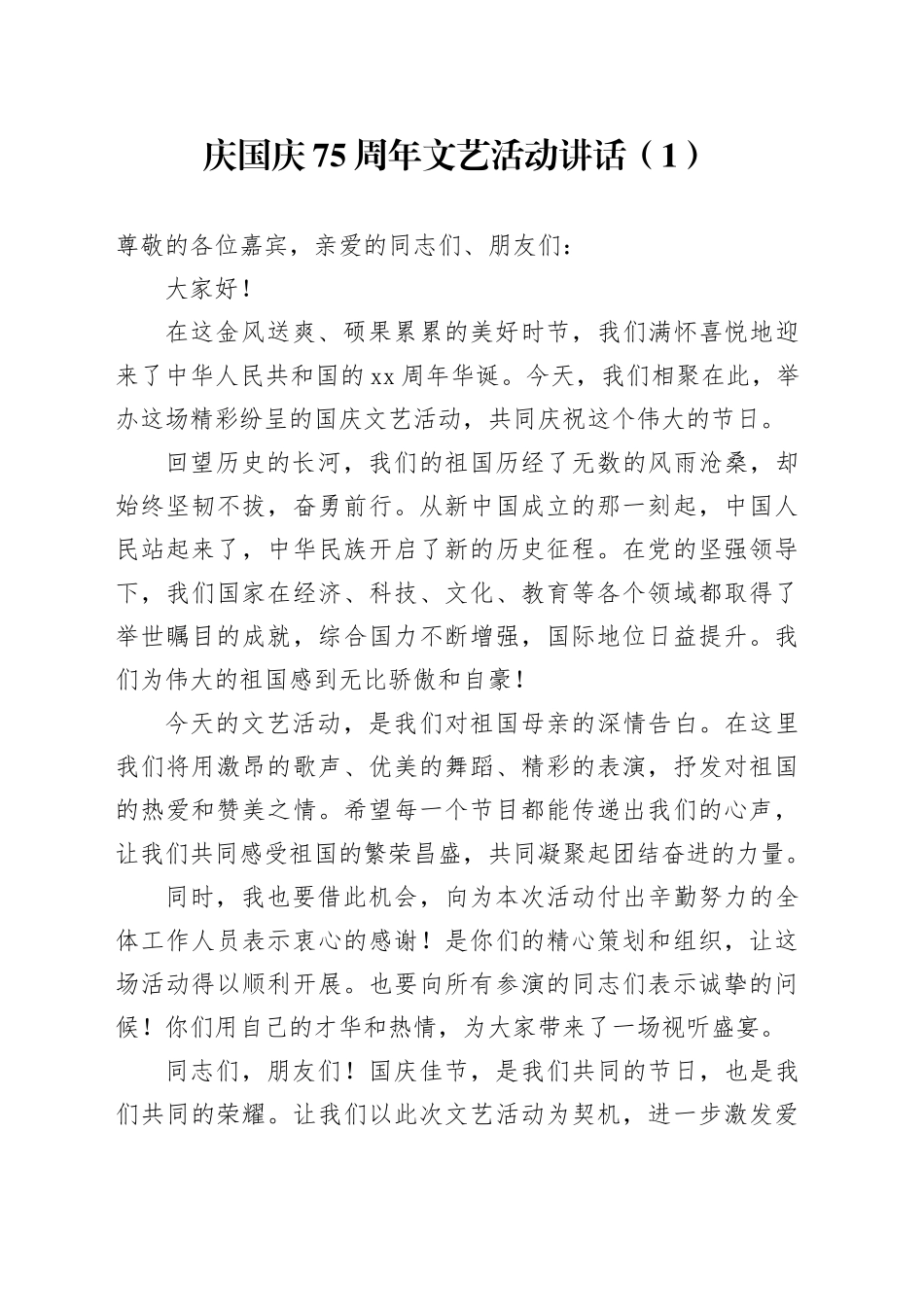 3篇庆国庆75周年文艺活动讲话庆祝致辞20240927_第1页