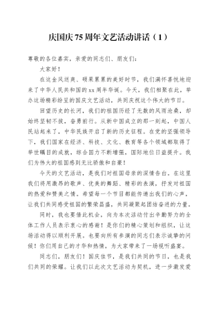 3篇庆国庆75周年文艺活动讲话庆祝致辞20240927