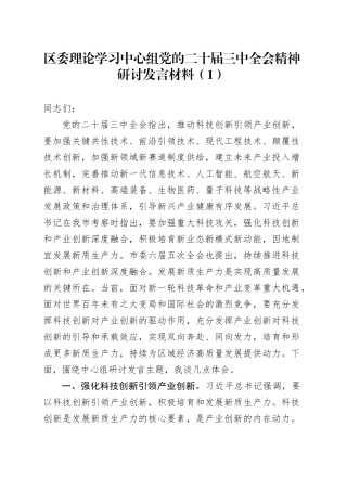 3篇区市县委理论学习中心组党的二十届三中全会精神研讨发言材料心得体会20240731