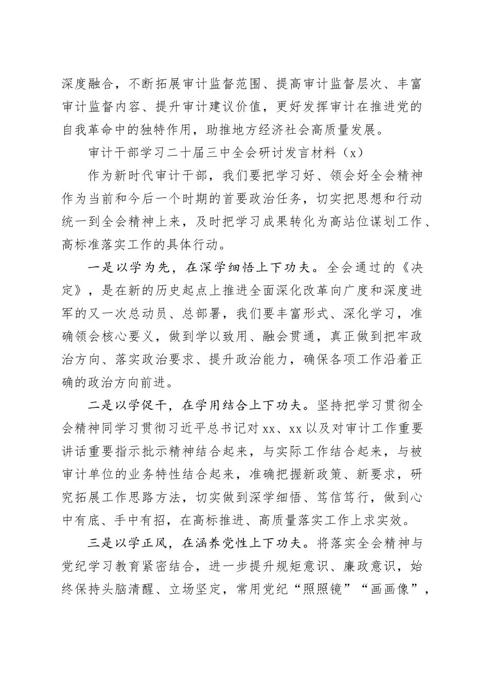 3篇审计局干部学习二十届三中全会研讨发言材料心得体会20240821_第2页