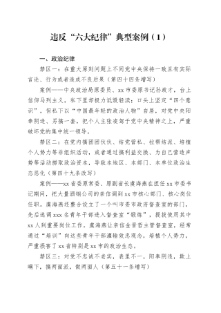 3篇违反六大纪律党纪学习教育典型案例20240628