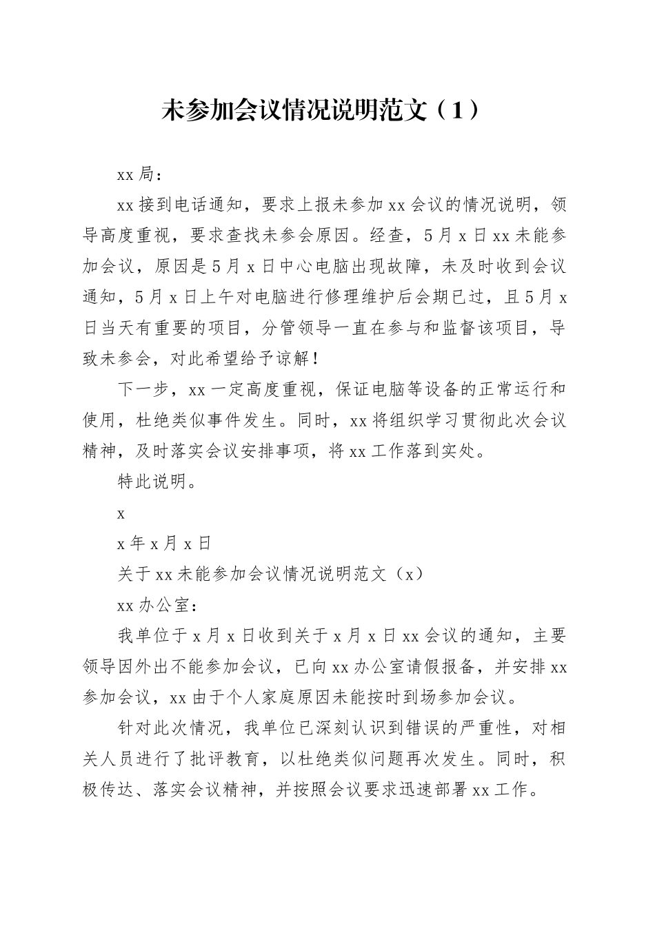 3篇未按要求参加会议情况说明汇报报告20240226_第1页