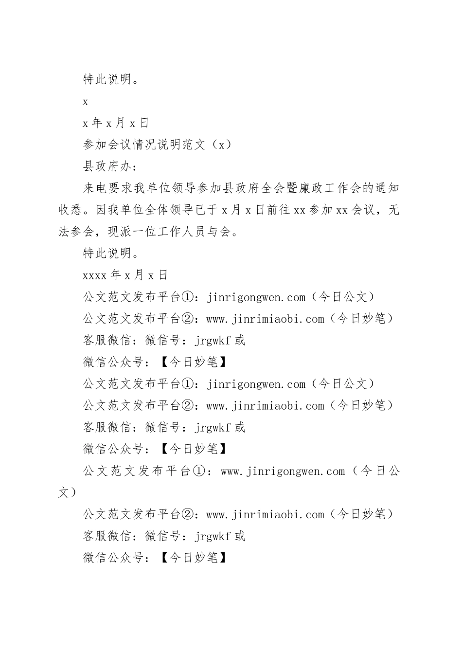3篇未按要求参加会议情况说明汇报报告20240226_第2页