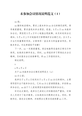 3篇未按要求参加会议情况说明汇报报告20240226