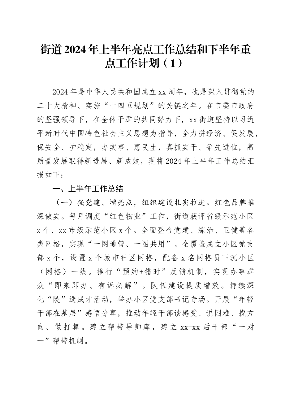 3篇乡镇街道2024年上半年工作总结和下半年工作计划汇报报告20240710_第1页