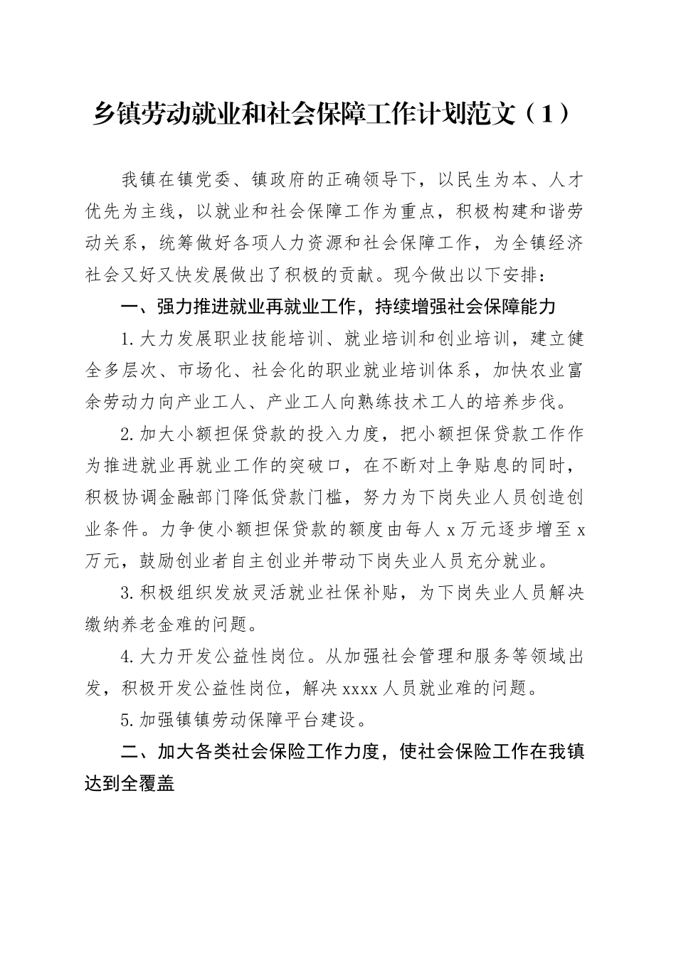 3篇乡镇街道劳动就业和社会保障工作计划要点20240226_第1页