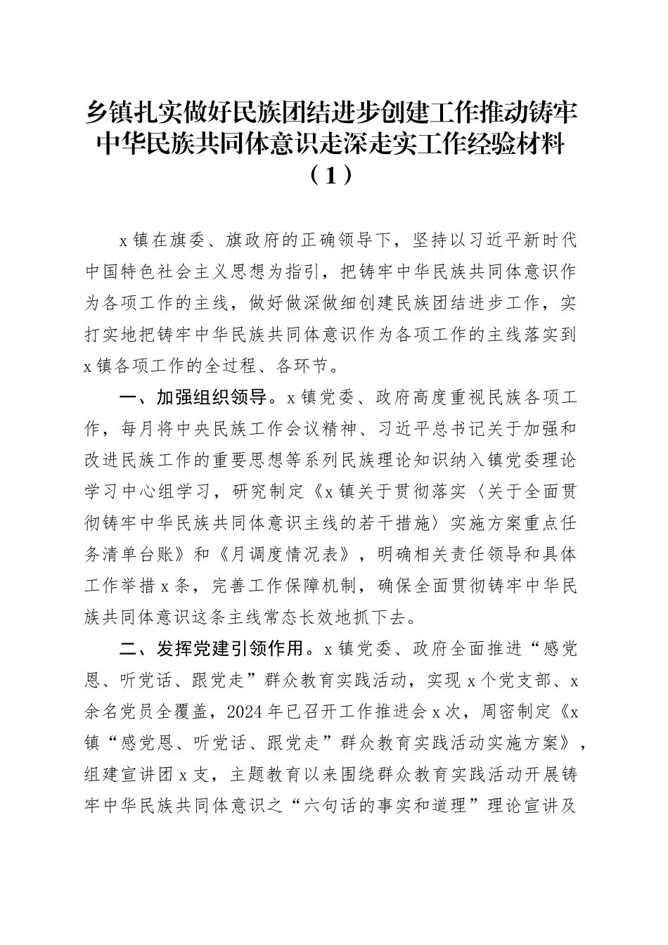 3篇乡镇街道民族团结进步创建工作经验材料总结汇报报告20240726_第1页