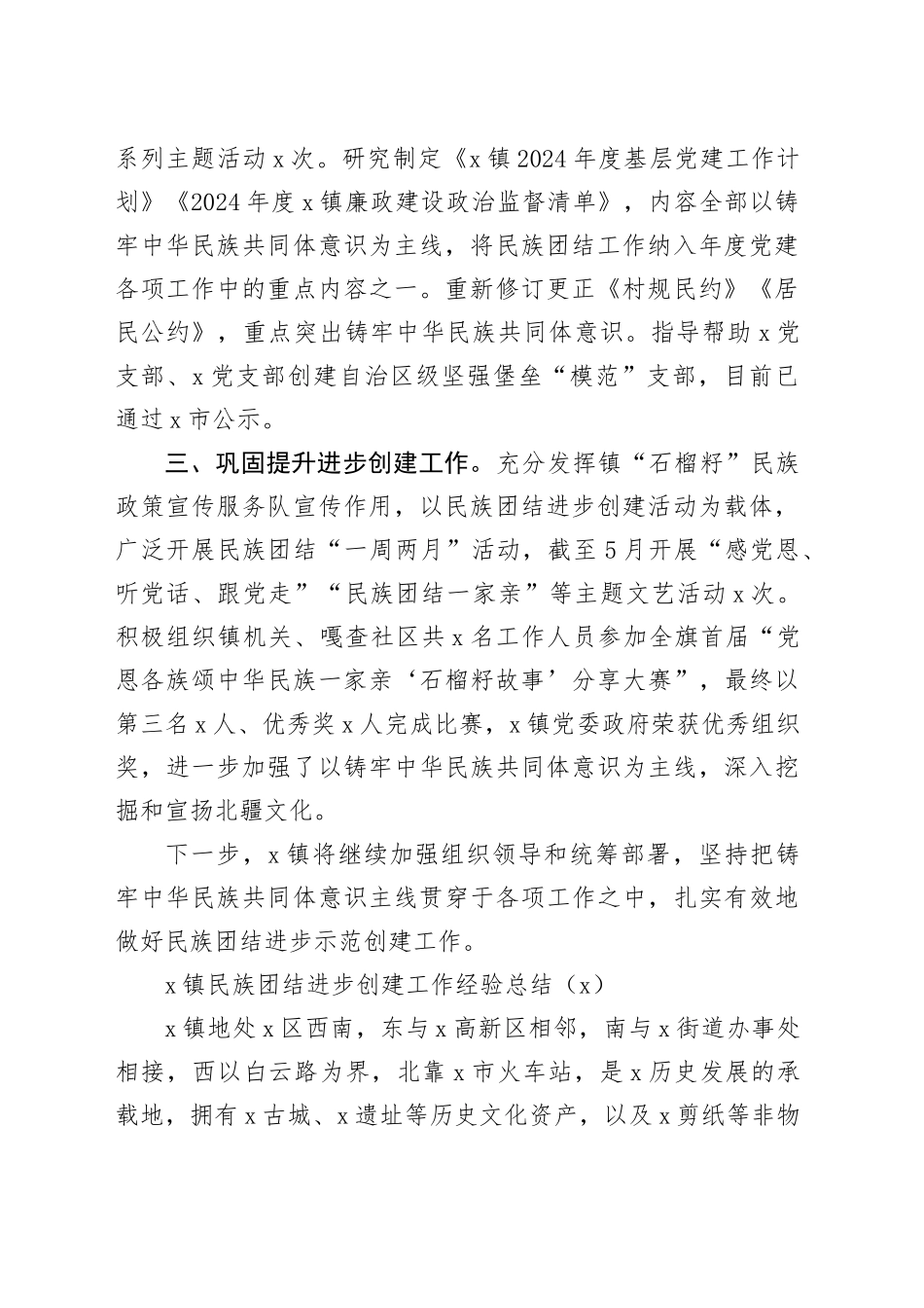 3篇乡镇街道民族团结进步创建工作经验材料总结汇报报告20240726_第2页