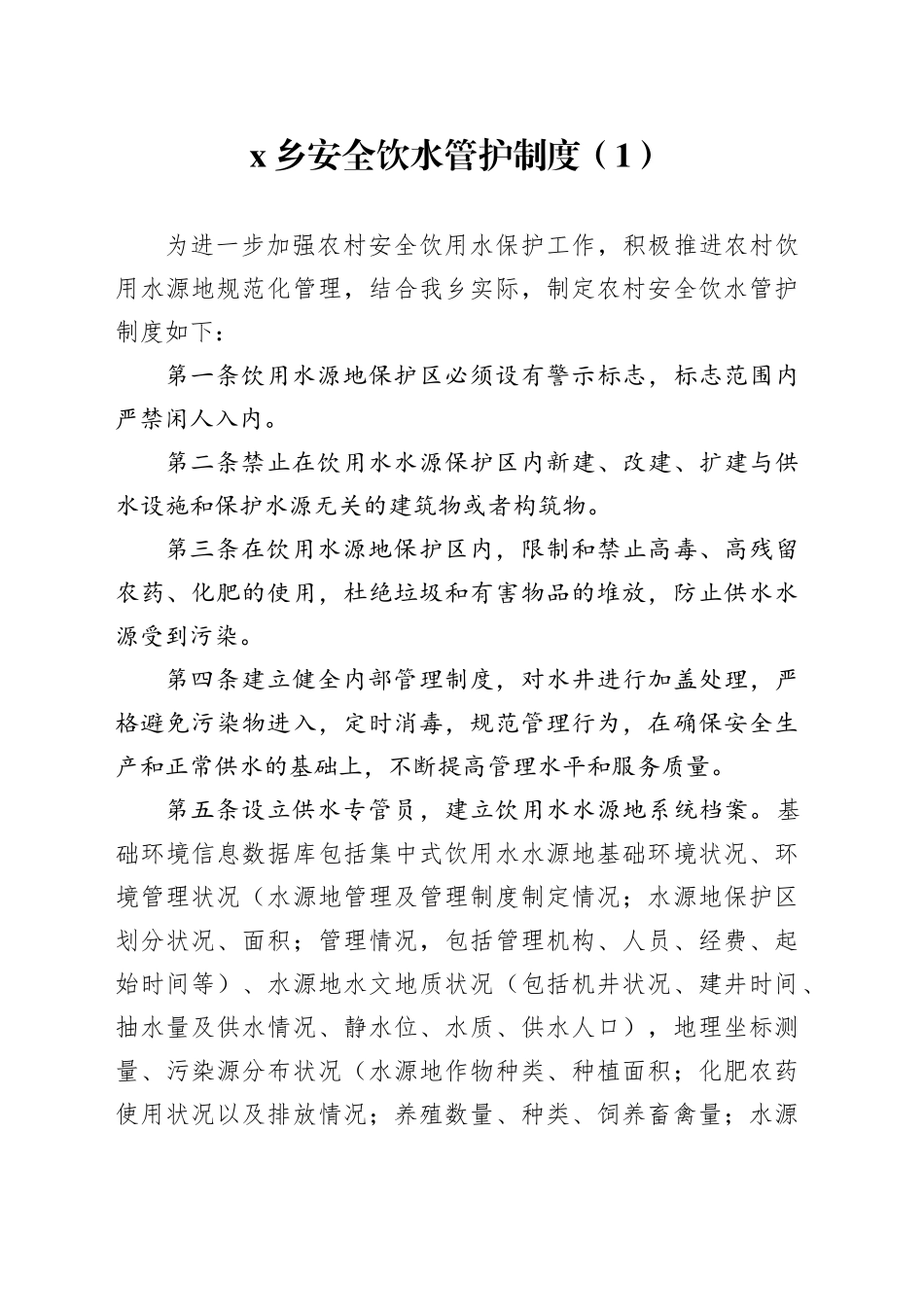 3篇乡镇街道农村安全饮水管护制度工作制度20241009_第1页