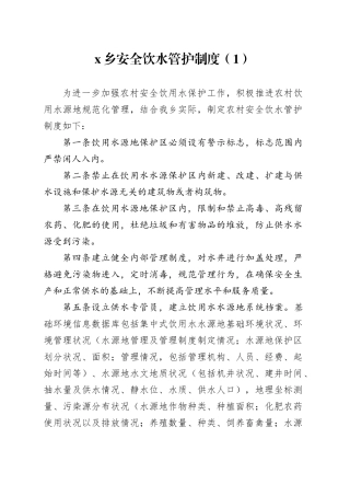 3篇乡镇街道农村安全饮水管护制度工作制度20241009