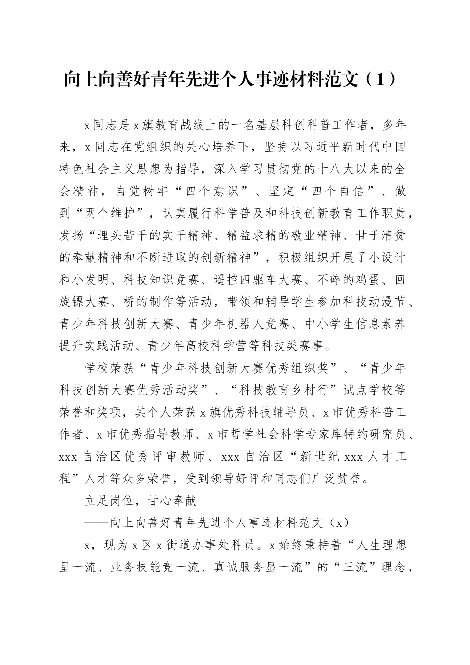 3篇向上向善好青年先进个人事迹材料20240325_第1页