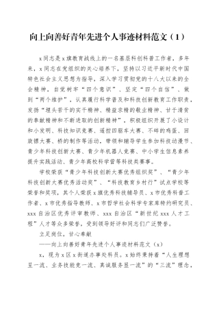 3篇向上向善好青年先进个人事迹材料20240325