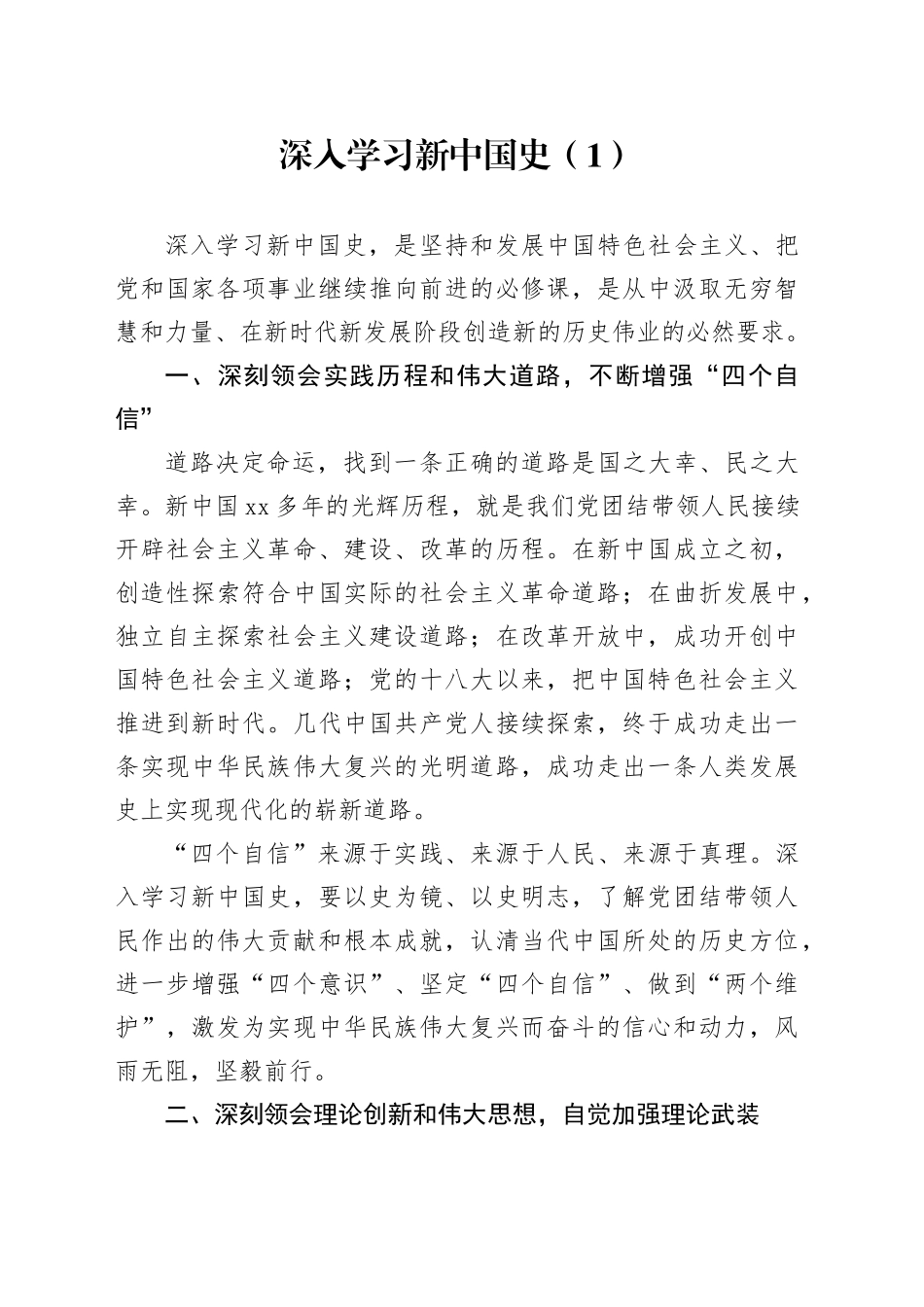 3篇新中国史党课讲稿20241009_第1页