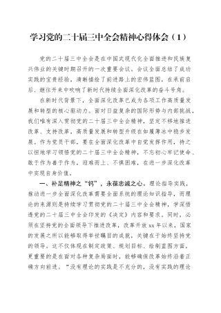 3篇学习党的二十届三中全会精神心得体会研讨发言材料20240904