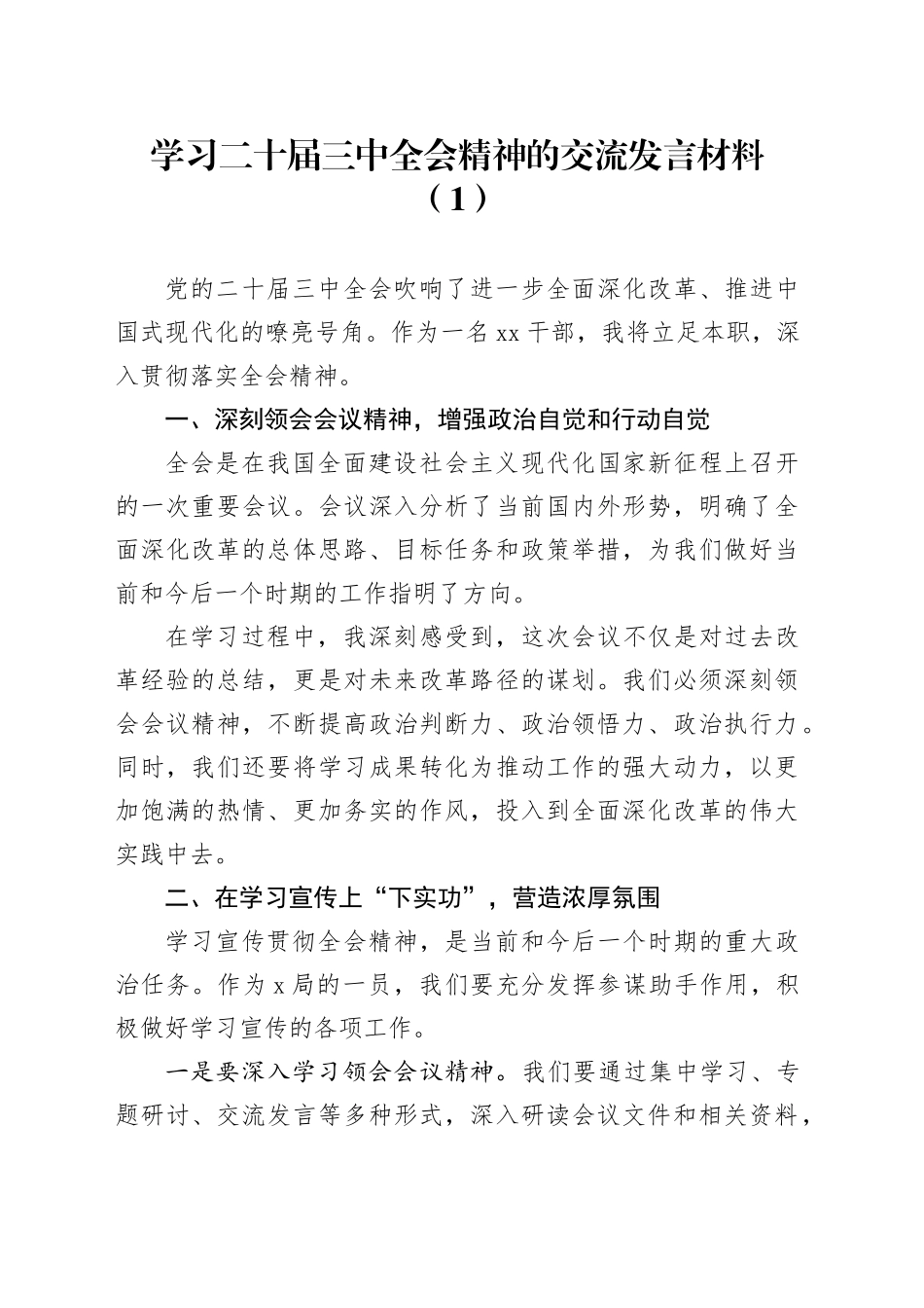 3篇学习二十届三中全会精神的交流发言材料心得体会20240821_第1页