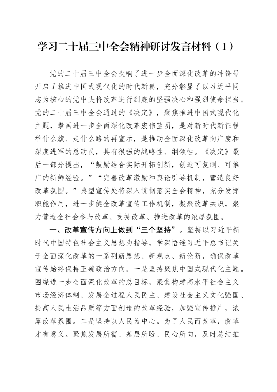3篇学习二十届三中全会精神研讨发言材料心得体会交流讲话20240826_第1页