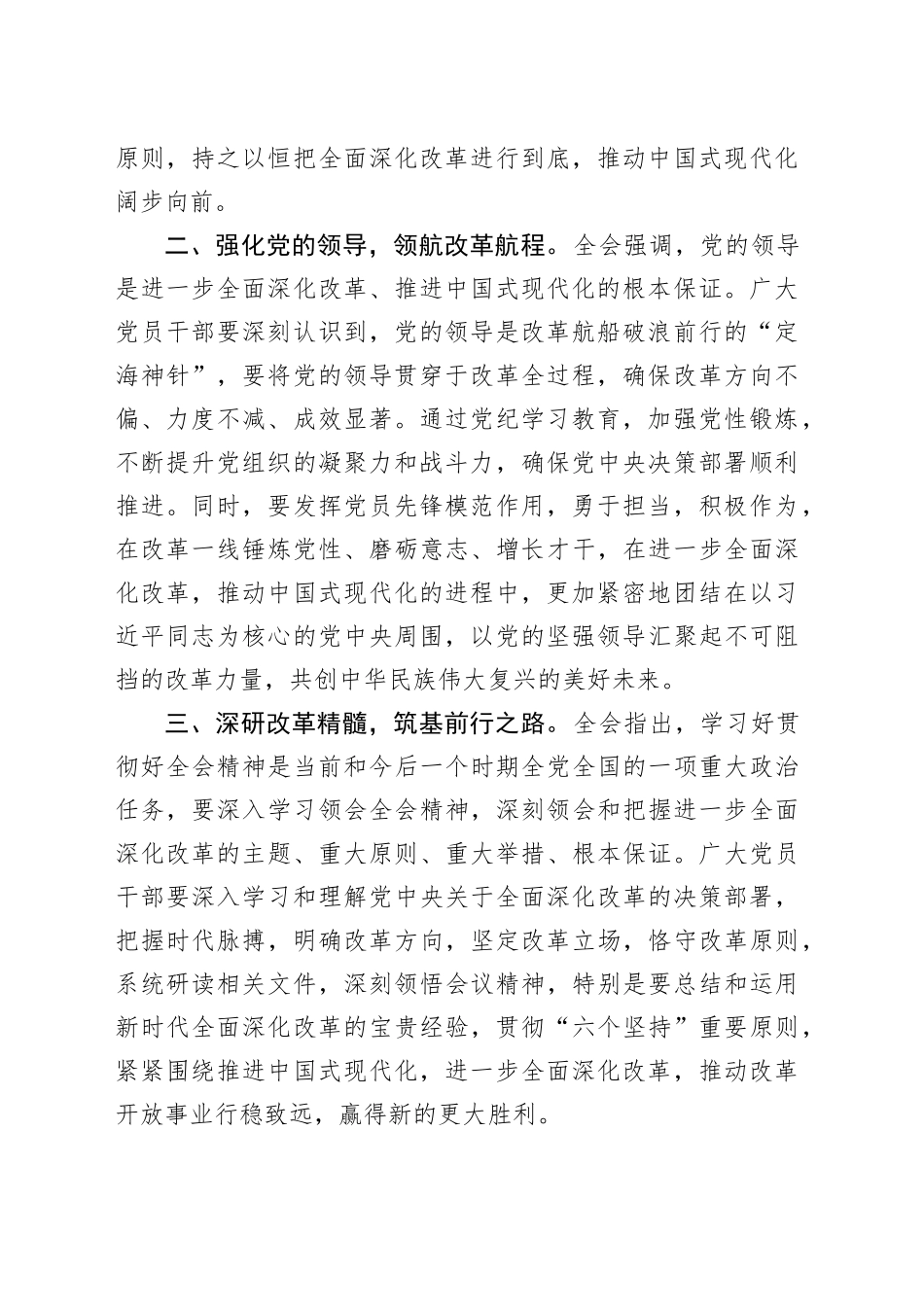 3篇学习贯彻二十届三中全会精神研讨发言材料心得体会20240807_第2页