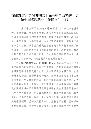 3篇学习贯彻二十届三中全会精神研讨发言材料心得体会20240807