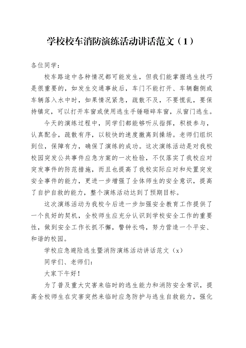 3篇学校消防演练活动讲话应急避险逃生校车致辞20240424_第1页
