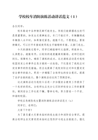 3篇学校消防演练活动讲话应急避险逃生校车致辞20240424