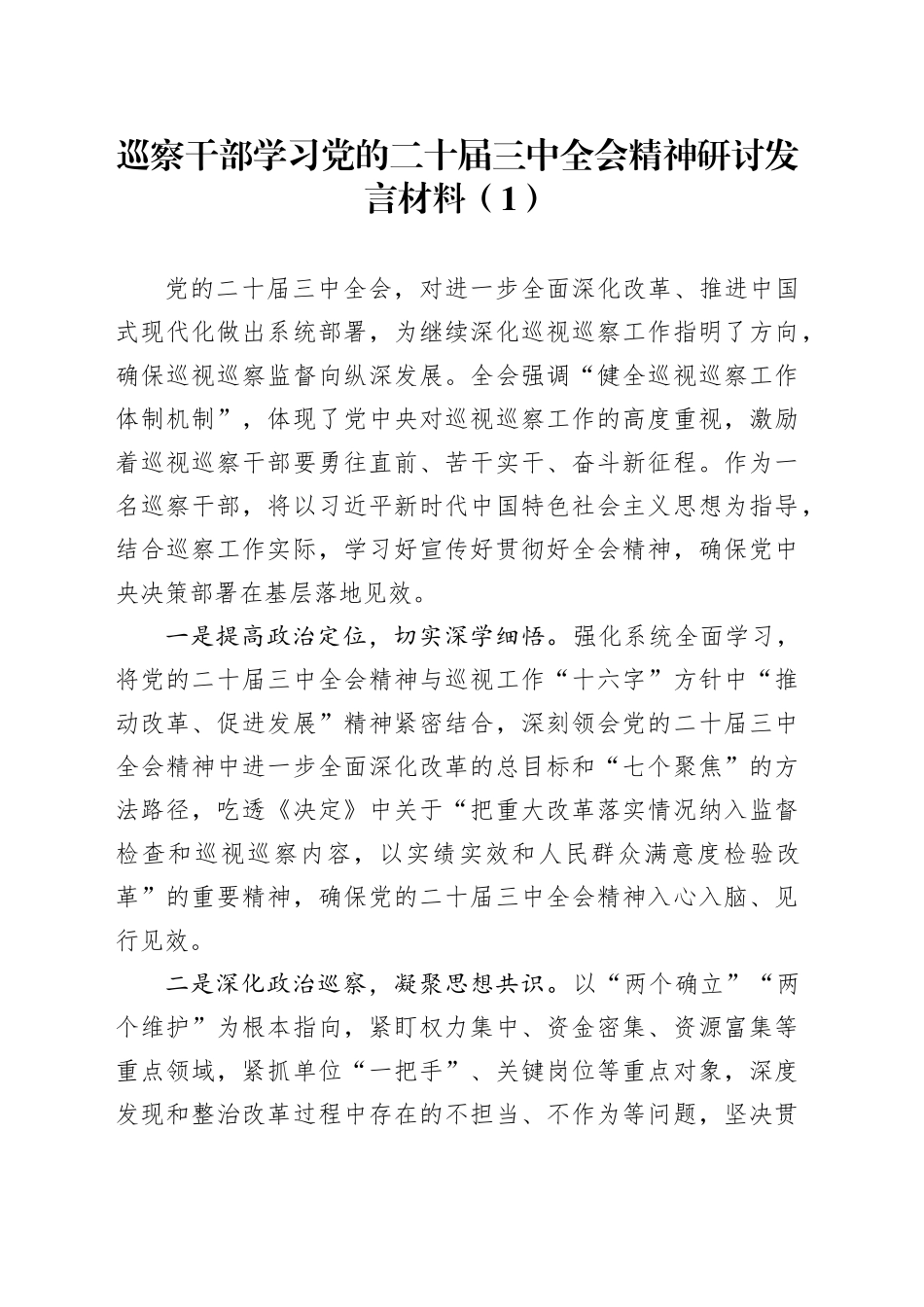 3篇巡察干部学习党的二十届三中全会精神研讨发言材料心得体会交流讲话20240925_第1页