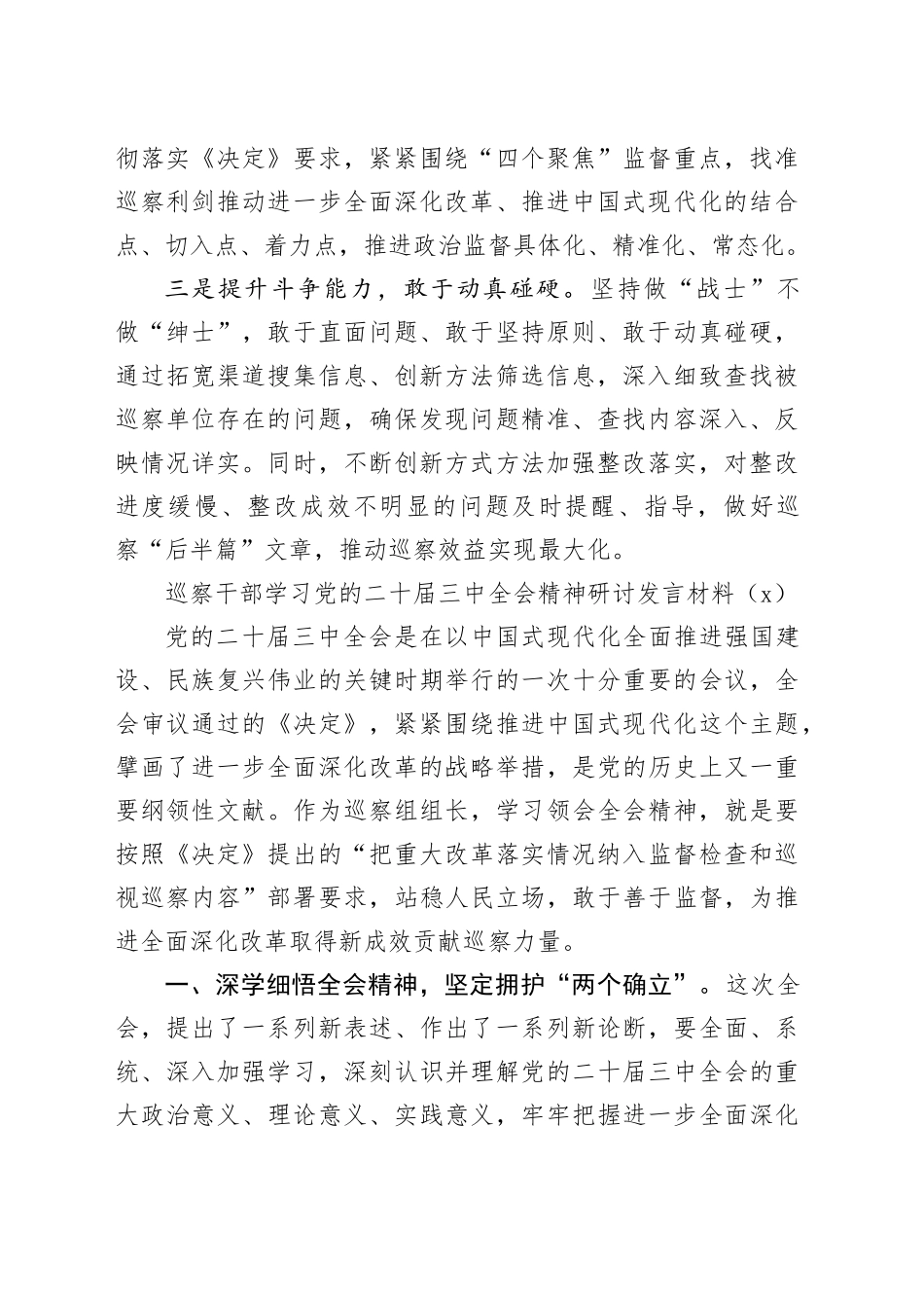 3篇巡察干部学习党的二十届三中全会精神研讨发言材料心得体会交流讲话20240925_第2页
