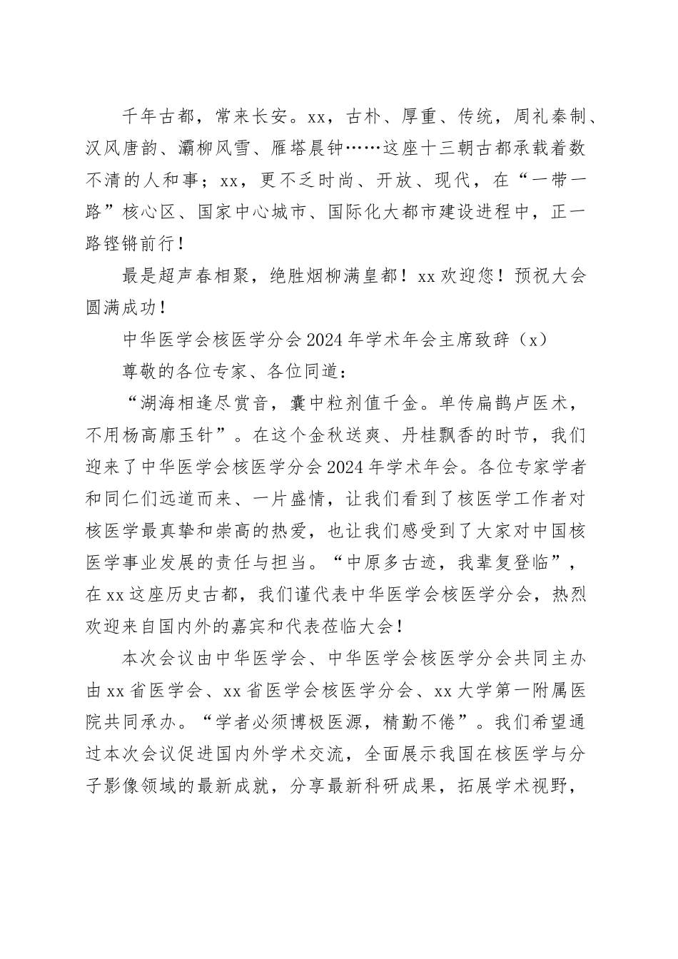 3篇医学学术会议致辞讲话20241009_第2页
