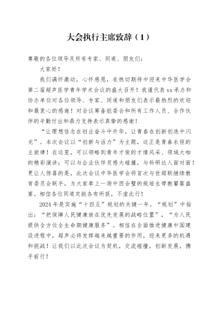 3篇医学学术会议致辞讲话20241009