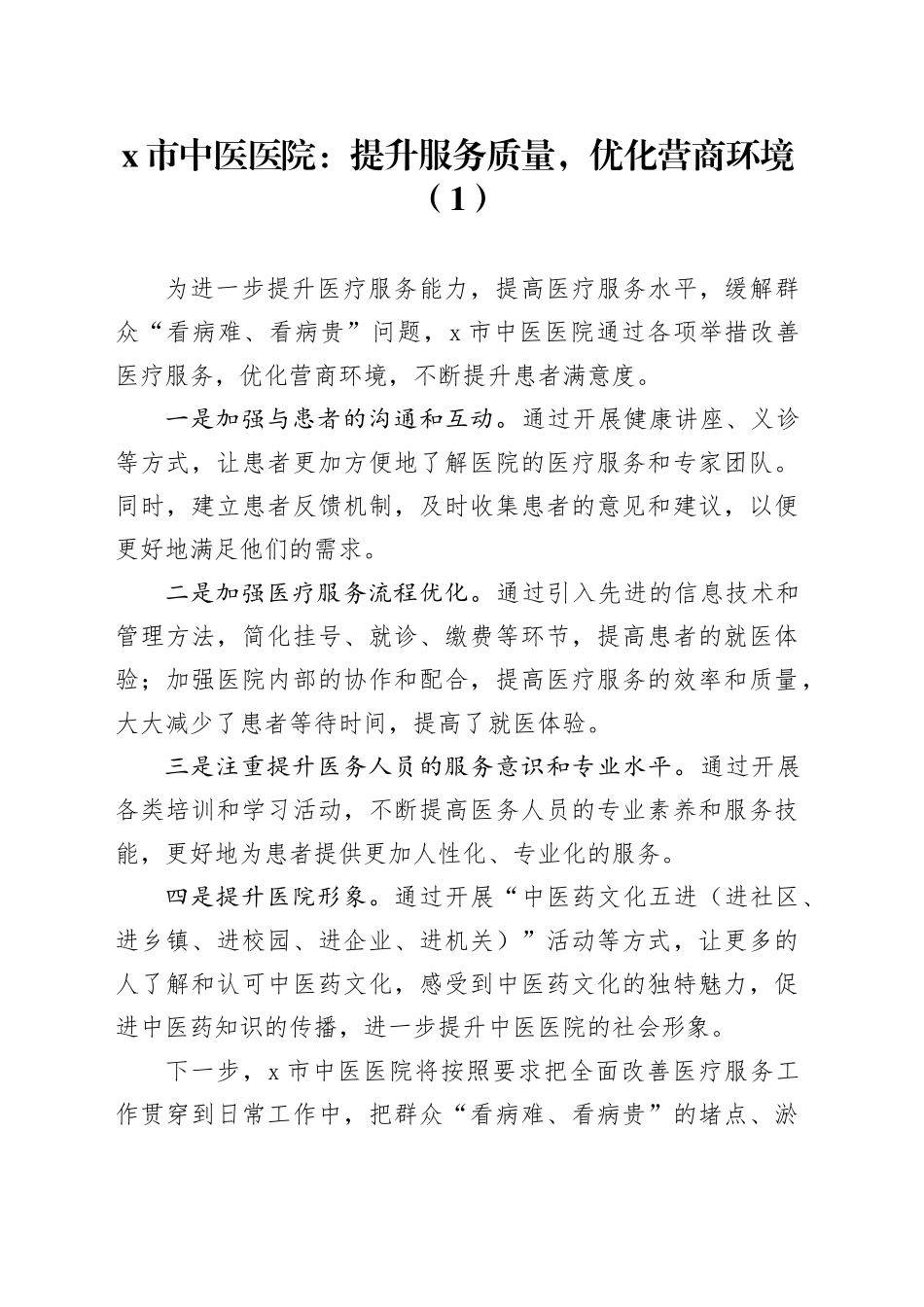 3篇医院优化营商环境工作经验材料20240417_第1页