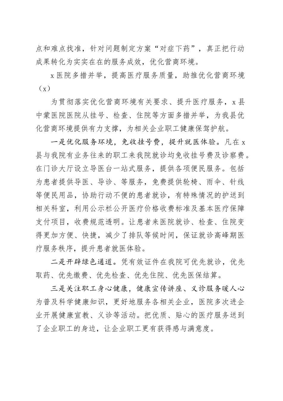 3篇医院优化营商环境工作经验材料20240417_第2页
