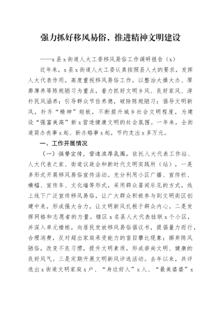 3篇移风易俗调研报告乡风文明建设20240814