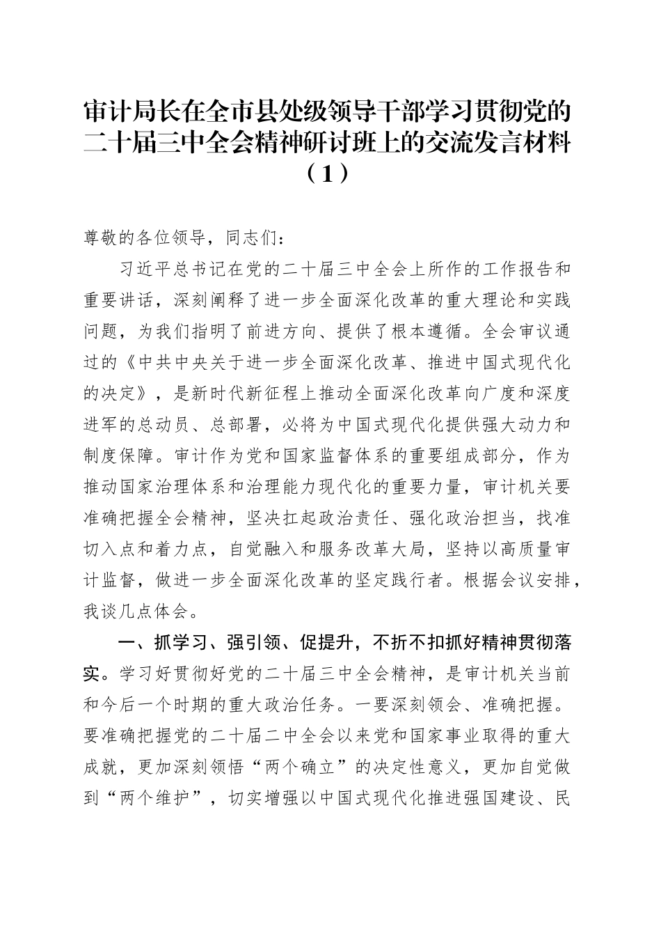 3篇在全市县处级领导干部学习贯彻党的二十届三中全会精神研讨班上的交流发言材料审计工信党校心得体会研讨讲话20240904_第1页