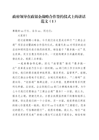 3篇政府领导在政银企战略合作签约仪式上的讲话致辞府20240223