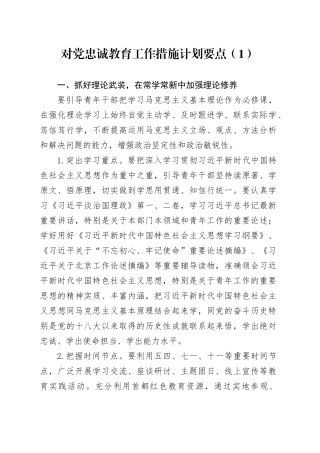 3篇忠诚教育工作措施计划要点20241009