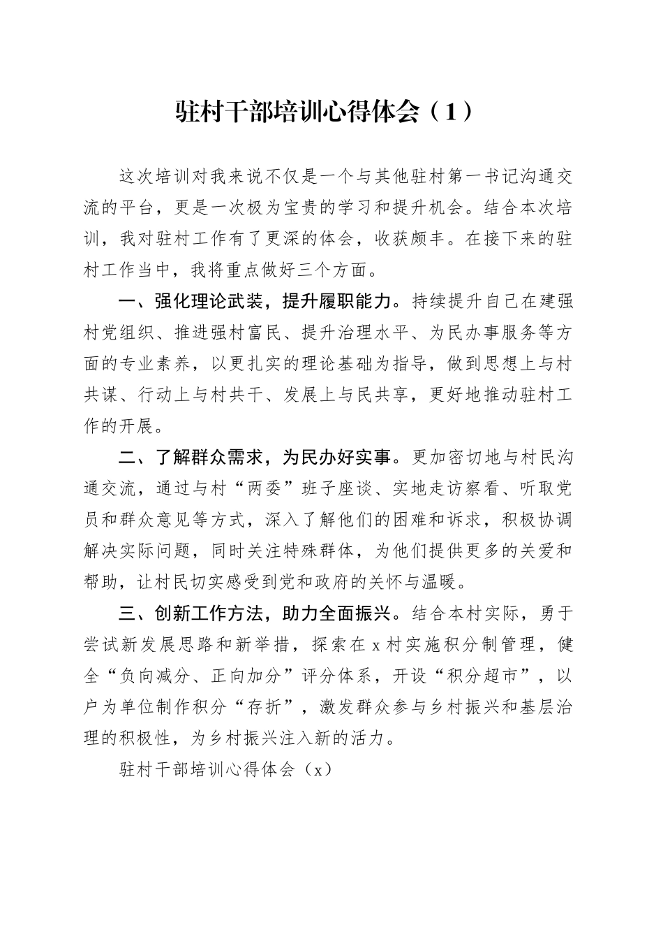 3篇驻村干部培训心得体会第一书记发言材料20241011_第1页