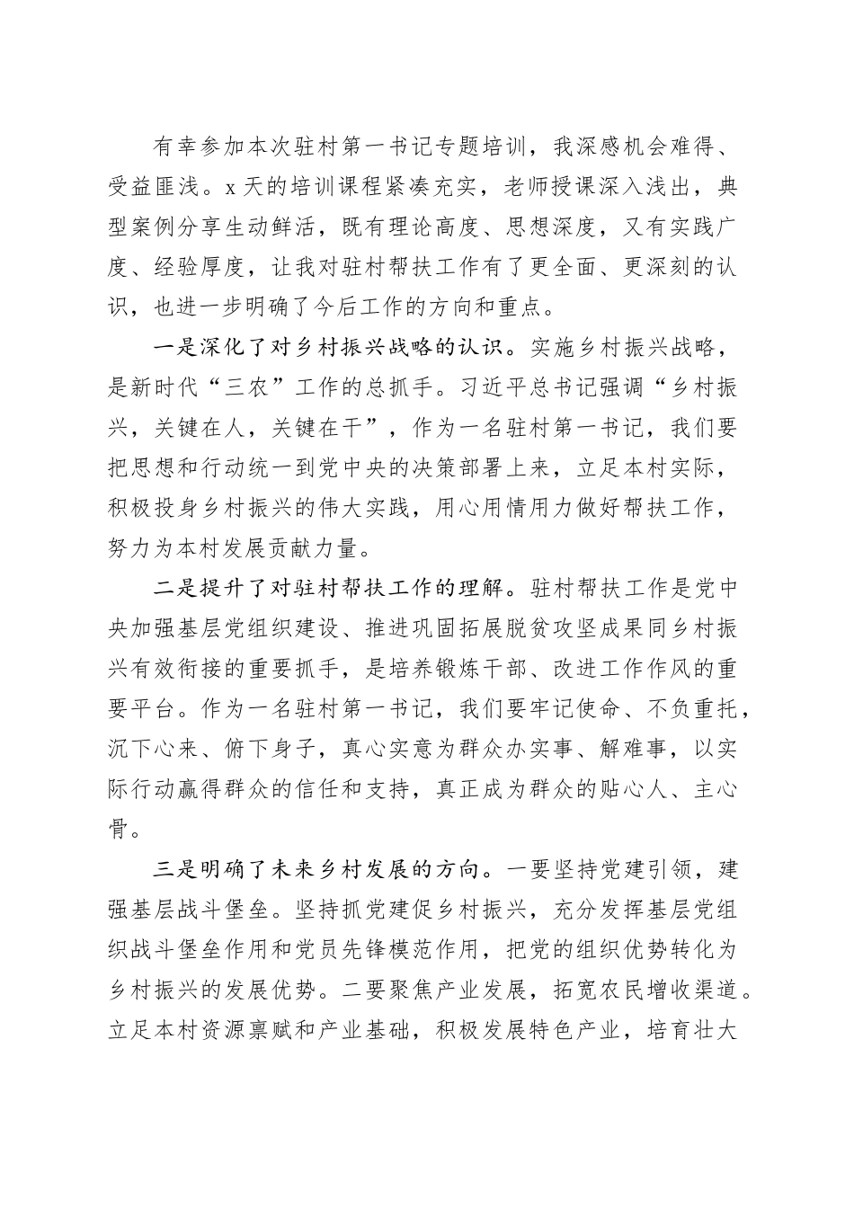 3篇驻村干部培训心得体会第一书记发言材料20241011_第2页