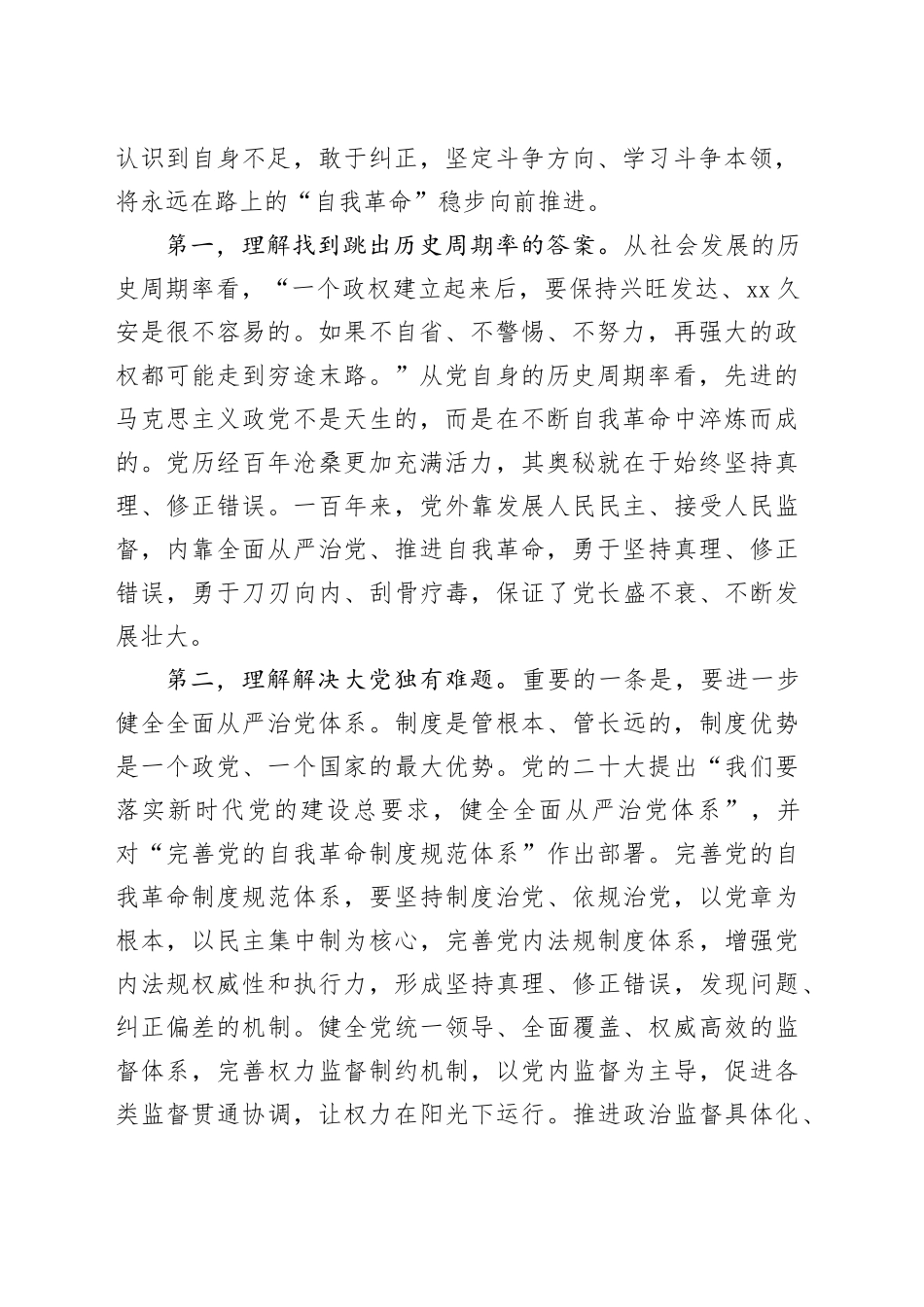 3月份廉政党课：发扬彻底的自我革命精神，永远吹冲锋号，确保党永远不变质不变色不变味_第2页