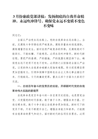 3月份廉政党课：发扬彻底的自我革命精神，永远吹冲锋号，确保党永远不变质不变色不变味